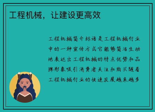 工程机械，让建设更高效