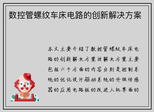 数控管螺纹车床电路的创新解决方案